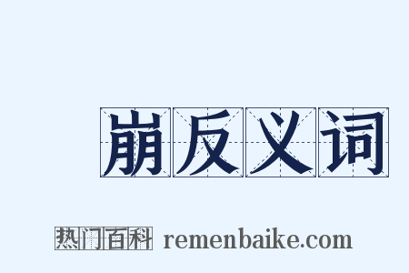 陁崩反义词是什么意思的图片
